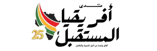 لوجو منتدى افريقيا المستقبل